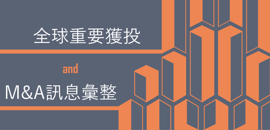 2016年2月全球重要獲投與M＆A訊息彙整