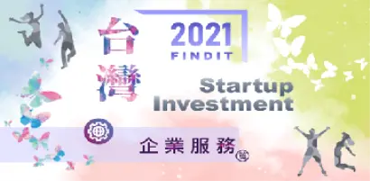 【2021年台灣新創獲投專題-企業服務篇】客戶心之所在 新創身之所往