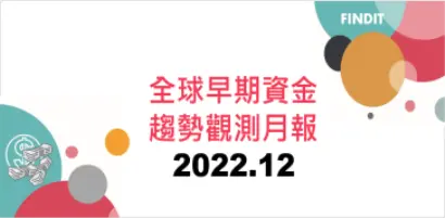 全球早期資金趨勢觀測月報：2022年12月