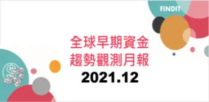 全球早期資金趨勢觀測月報：2021年12月