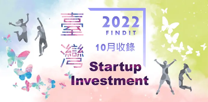 【臺灣新創獲投-2022.10】近期獲投的臺灣新創亮點案件