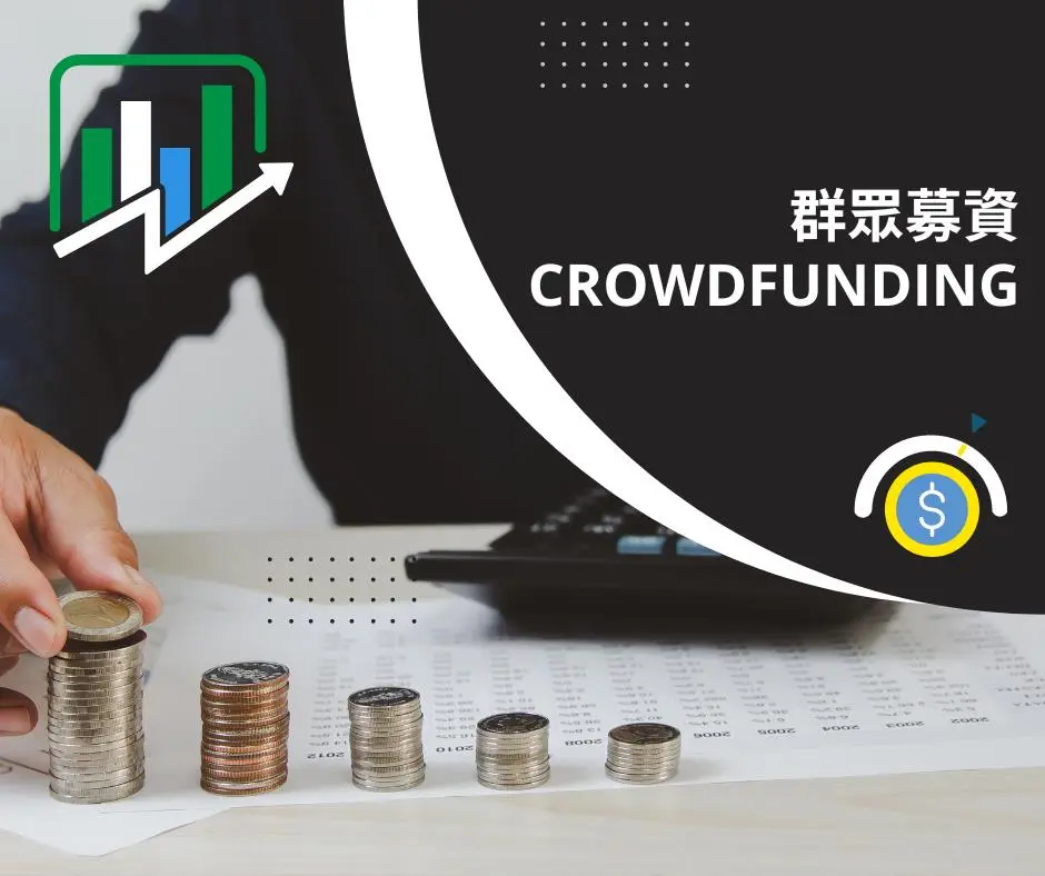 【新創園地專欄-黃沛聲】臺灣股權式群眾募資市場現況與挑戰-國際案例啟示與新方向建議