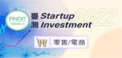 【2022年臺灣早期投資專題-零售與電商篇】不只速度，永續也要顧