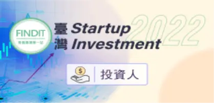 【2022年臺灣早期投資專題-投資人篇】當掌聲如潮：一探獲投新創的幕後推手