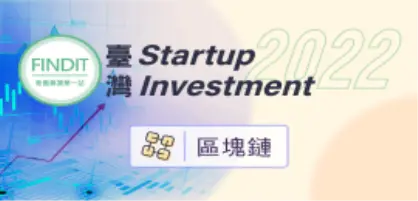 【2022年臺灣早期投資專題-區塊鏈篇】千載一會，萬世一時，風雲際會，與時偕行