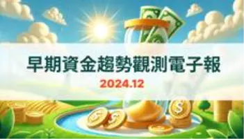 早期資金趨勢觀測電子報：2024年12月