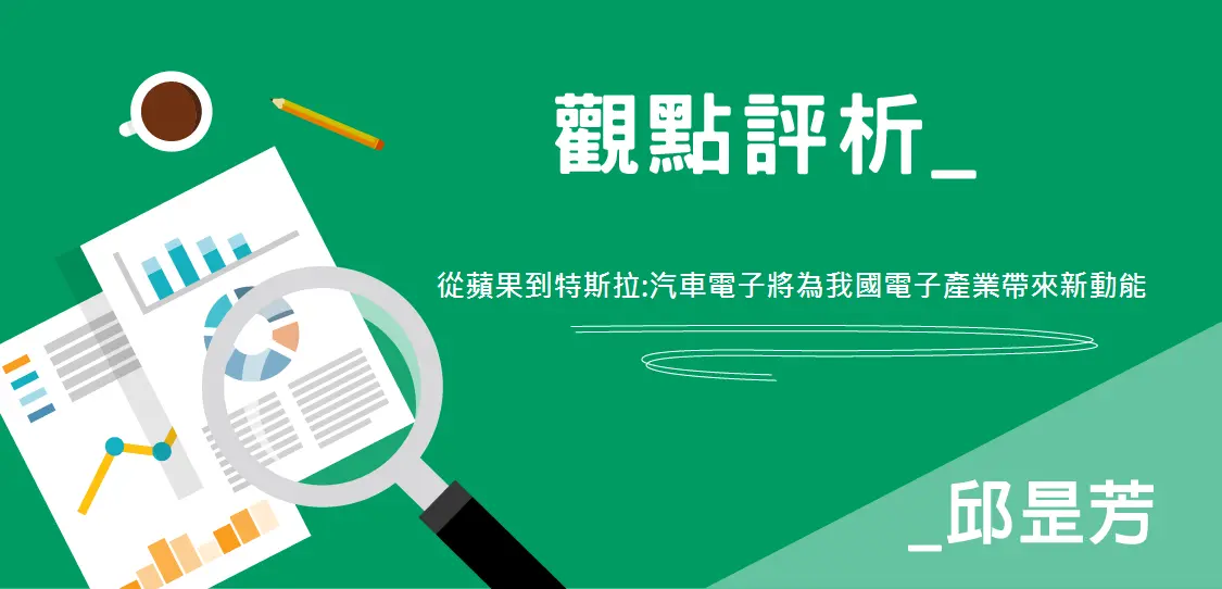 【觀點評析-邱昰芳】從蘋果到特斯拉:汽車電子將為我國電子產業帶來新動能