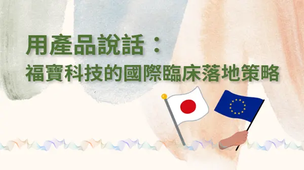 【成功出海新創專訪】用產品說話：福寶科技的國際臨床落地策略