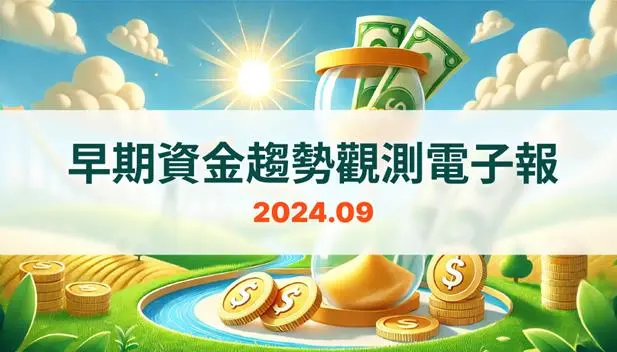 早期資金趨勢觀測電子報：2024年9月
