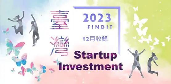 【臺灣新創獲投-2023.12】近期獲投的臺灣新創亮點案件