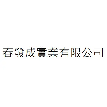 春發成實業有限公司