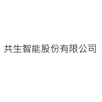 共生智能股份有限公司