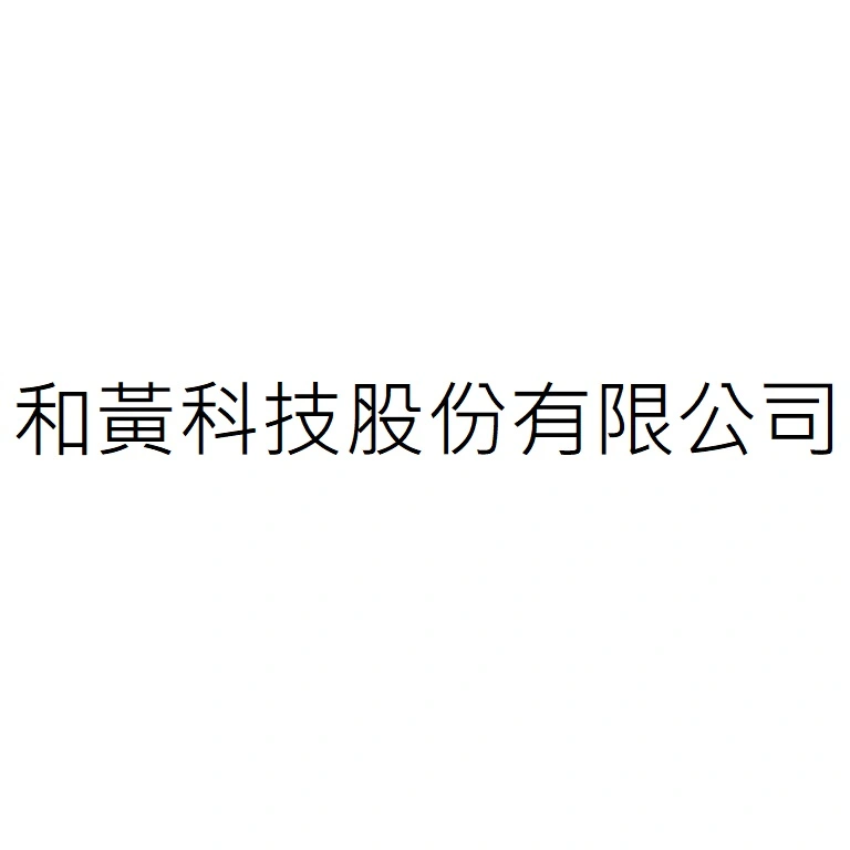 和黃科技股份有限公司