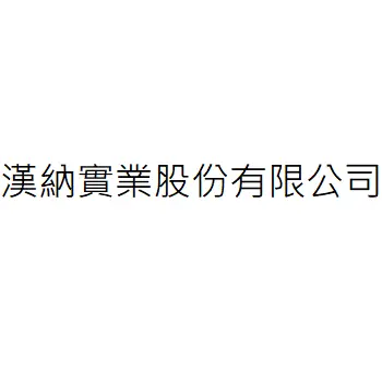 漢納實業股份有限公司