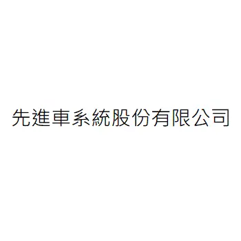 先進智能系統股份有限公司