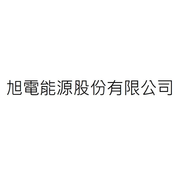 旭電能源股份有限公司