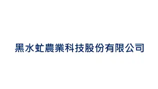黑水虻農業科技股份有限公司