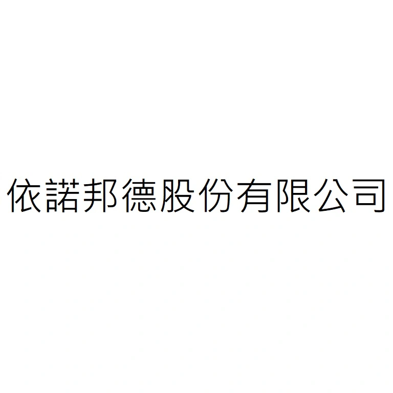 依諾邦德股份有限公司
