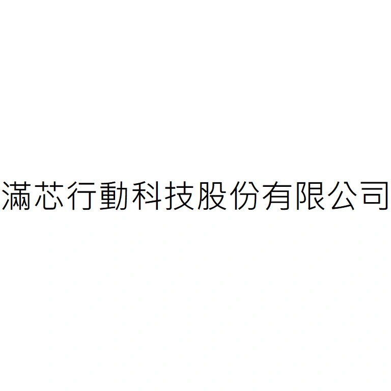 滿芯行動科技股份有限公司
