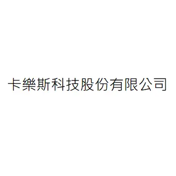 卡樂斯科技股份有限公司