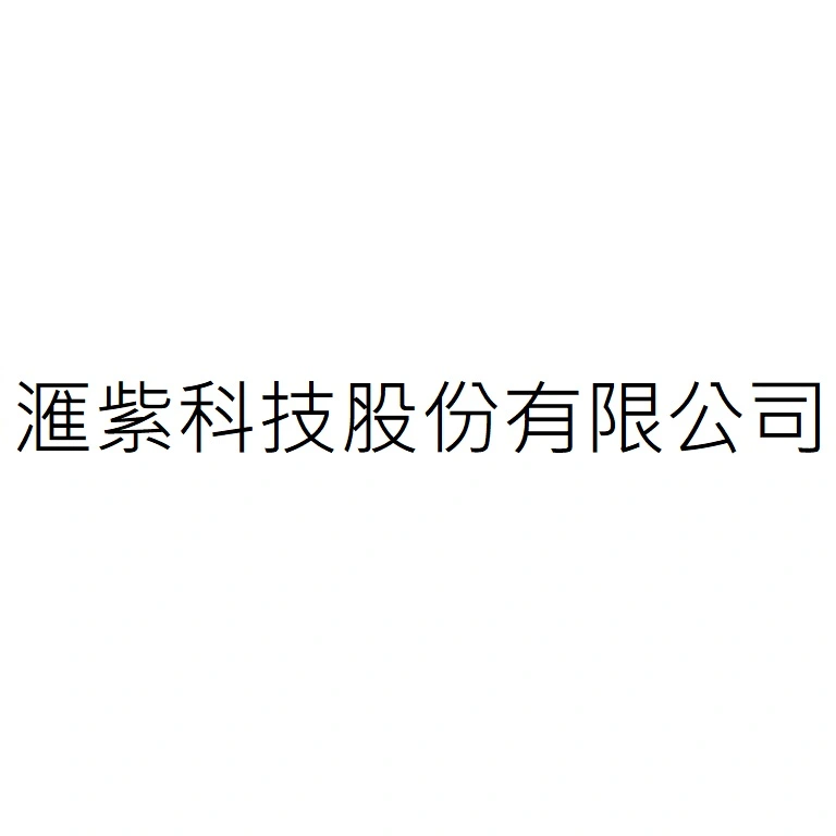 滙紫科技股份有限公司
