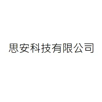 思安科技有限公司