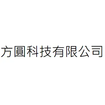 方圓科技有限公司