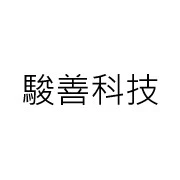 駿善科技股份有限公司