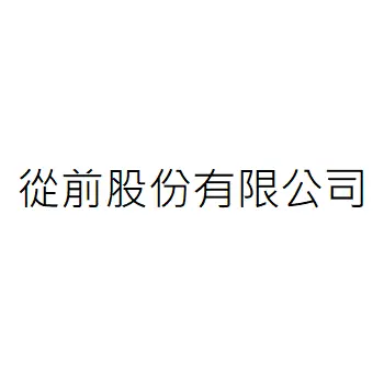 從前股份有限公司
