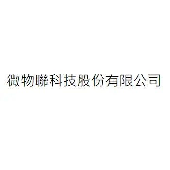 微物聯科技股份有限公司
