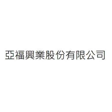 亞福興業股份有限公司