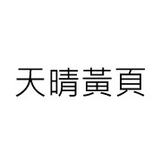 天晴科技股份有限公司
