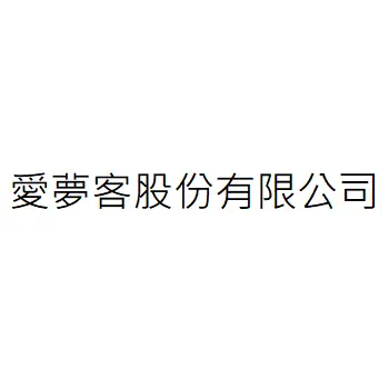 愛夢客股份有限公司
