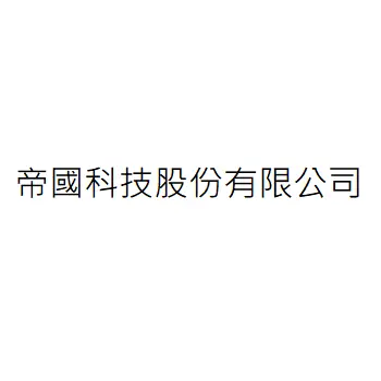 帝國科技股份有限公司