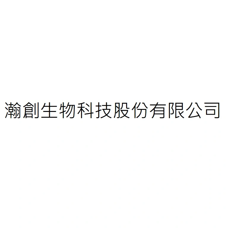 瀚創生物科技股份有限公司