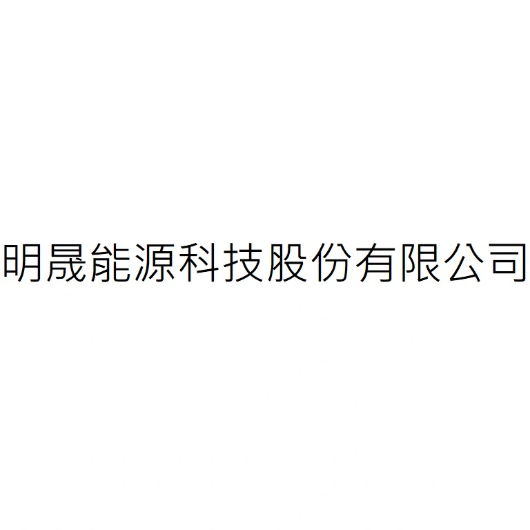 明晟能源科技股份有限公司