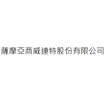 薩摩亞商威連特股份有限公司