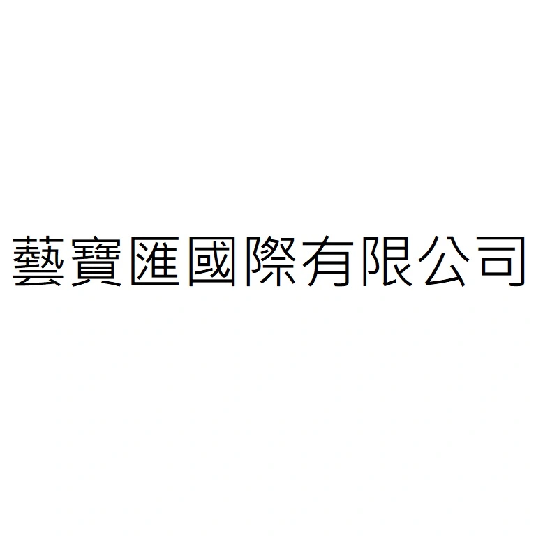 藝寶匯國際有限公司