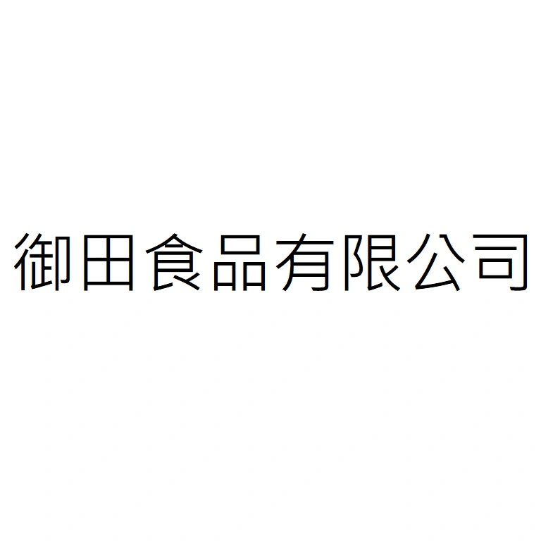 御田食品有限公司