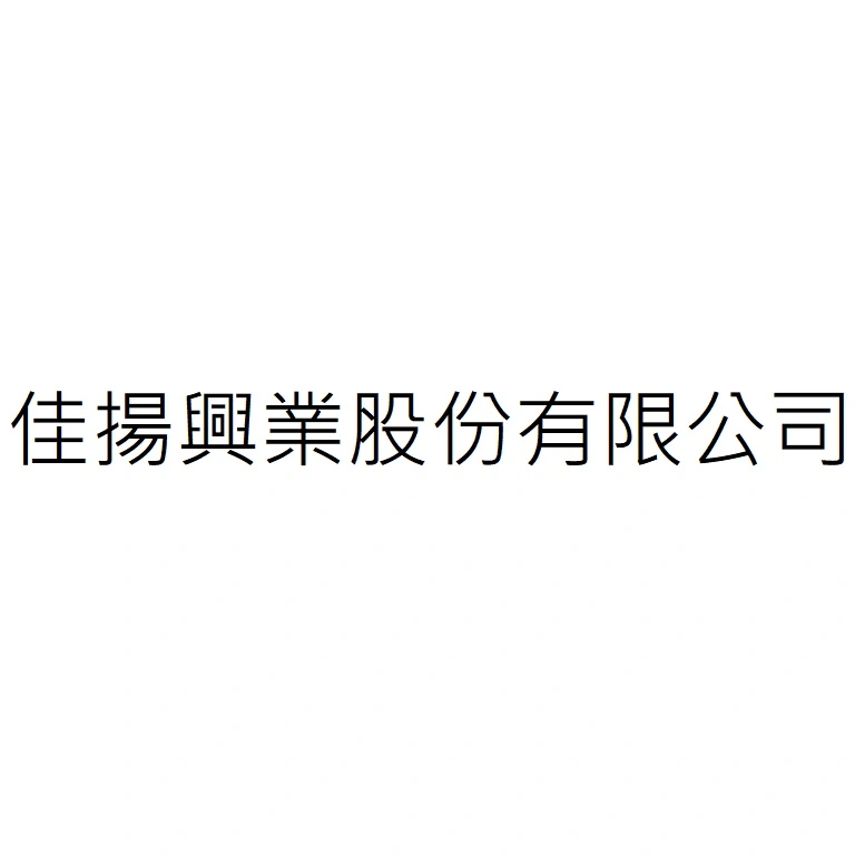 佳揚興業股份有限公司