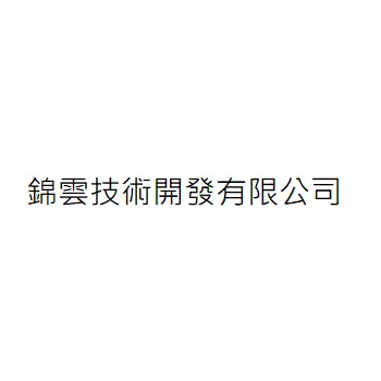 錦雲技術開發有限公司