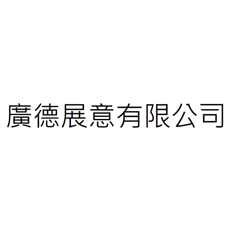 廣德展意有限公司