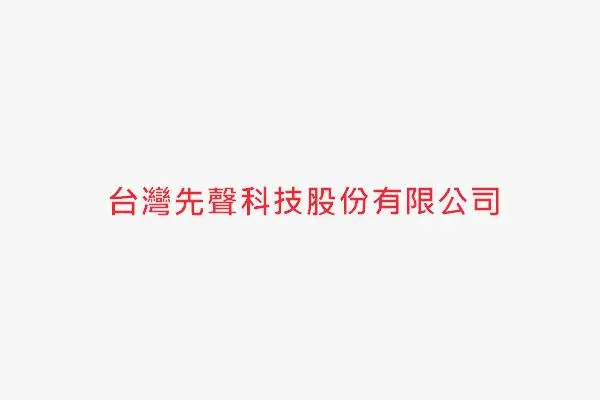 台灣先聲科技股份有限公司