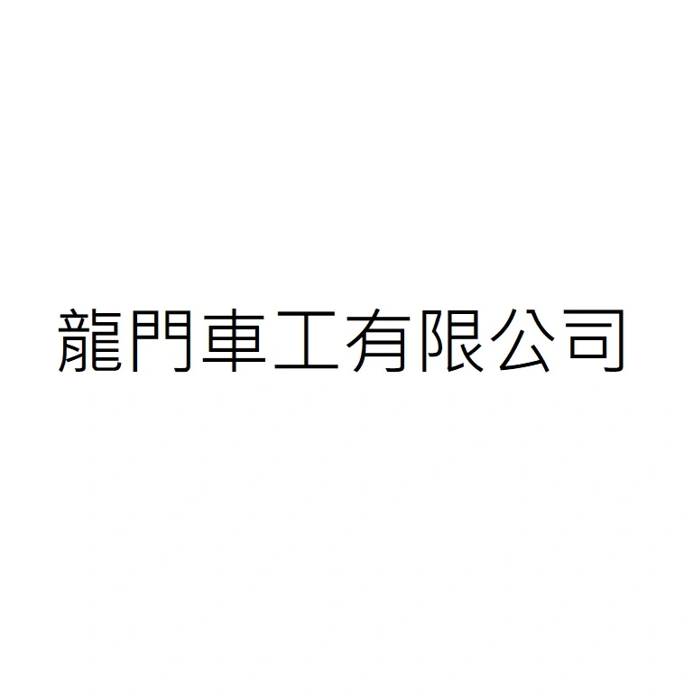 龍門車工有限公司