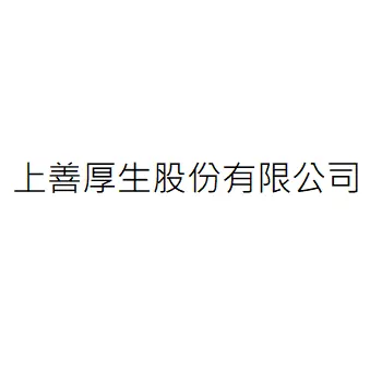 上善厚生股份有限公司
