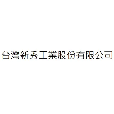台灣新秀工業股份有限公司