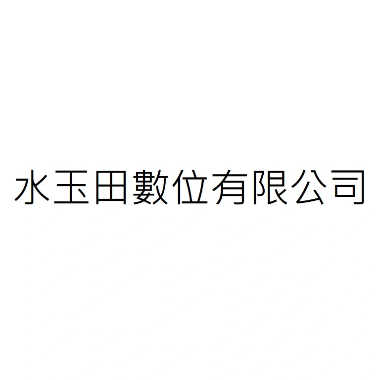水玉田數位有限公司