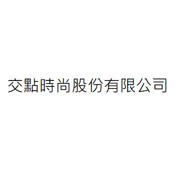 交點時尚股份有限公司