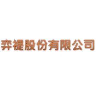 弈禔股份有限公司