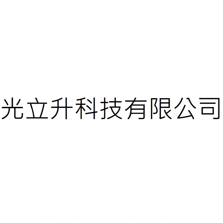 光立升科技有限公司